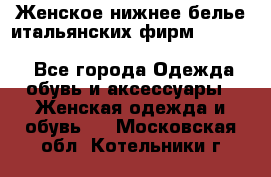 Женское нижнее белье итальянских фирм:Lormar/Sielei/Dimanche/Leilieve/Rosa Selva - Все города Одежда, обувь и аксессуары » Женская одежда и обувь   . Московская обл.,Котельники г.